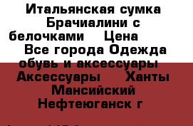 Итальянская сумка Брачиалини с белочками  › Цена ­ 2 000 - Все города Одежда, обувь и аксессуары » Аксессуары   . Ханты-Мансийский,Нефтеюганск г.